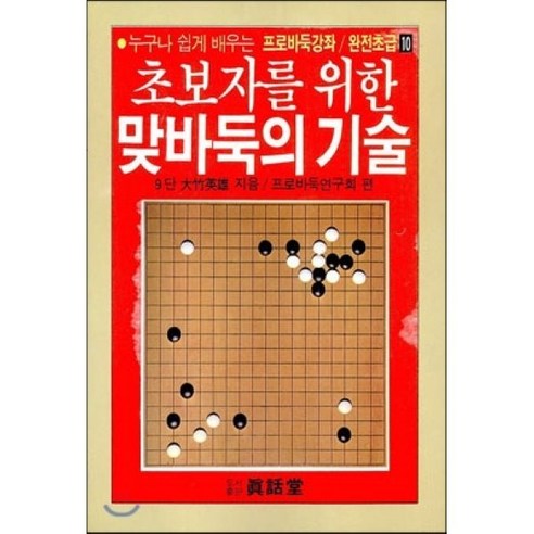 초보자를 위한맞바둑의 기술, 진화당, 오타케 히데오 저/프로바둑연구회 편 
건강 취미