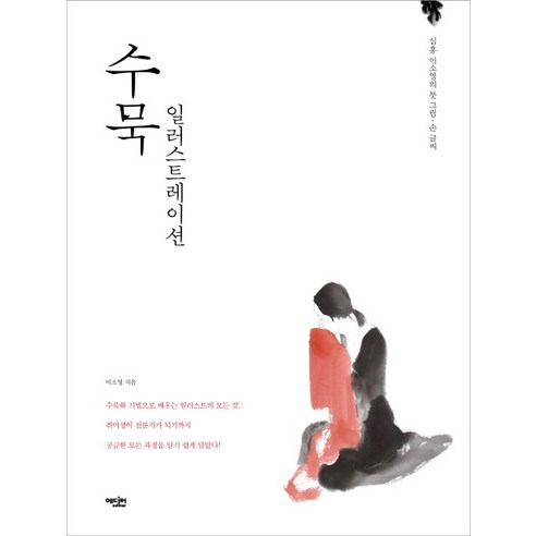 심홍 이소영의수묵 일러스트레이션:심홍 이소영의 붓 그림 손 글씨, 에디터, 이소영