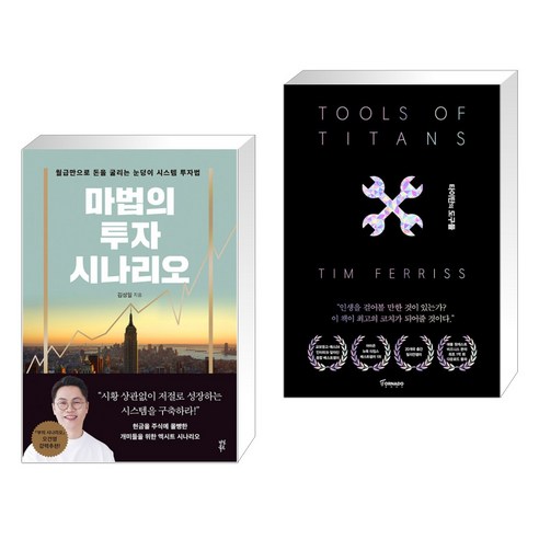 (서점추천) 마법의 투자 시나리오 + 타이탄의 도구들 (블랙 에디션) (전2권), 다산북스