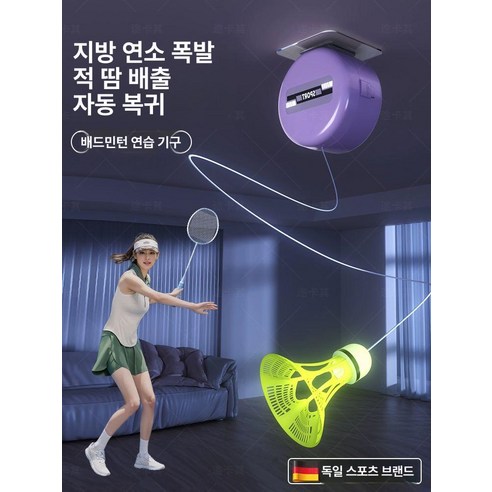 시간과 장소에 구애 없이 즐기는 자동 리바운드 배드민턴 훈련!