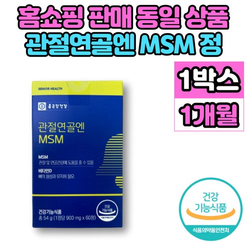 홈쇼핑 미국 관절 연골엔 msm msn 엠에스엠 비타민d 비타민디 관절 뼈 연골 40대 50대 60대 70대 중년 남성 여성 노인 영양제, 6개, 60정