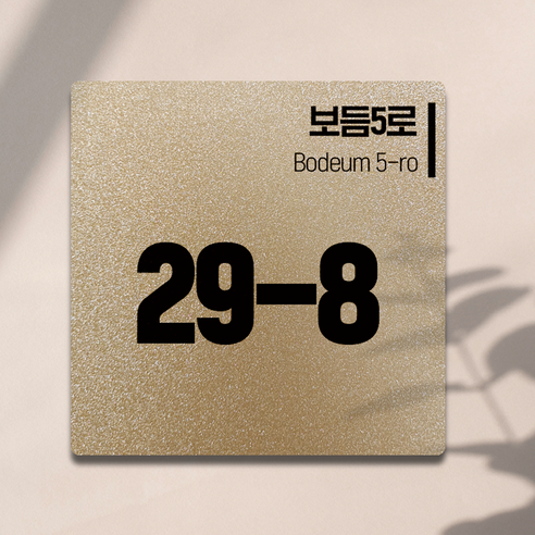 ENGP 알콘판 도로명주소 및 건물번호 현판 블랙4T 주소판 ENGP 알콘판 도로명주소 및 건물번호 현판 블랙4T 주소판