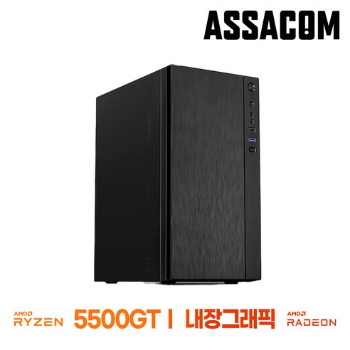 [아싸컴] 조립pc 사무용 가정용 주식용 데스크탑 롤 배그 본체 인텔 AMD 컴퓨터, 03. 5500GT+내장, Free DOS, 250GB, 8GB, 블랙