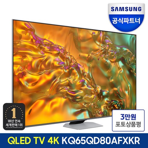 삼성 KQ65QD80AFXKR 163cm(65) 4K QLED TV, 스탠드 [AFXKR]
