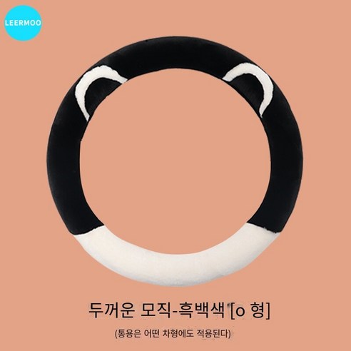 자동차 스티어링 휠 커버 사계절 유니버설 여성 겨울 귀여운 보호 커버 자동차 핸들 커버 여름 리넨, 두꺼운플러시흑백[O모양]