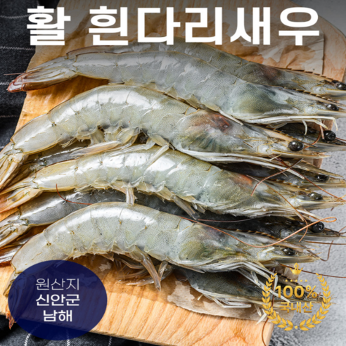 프리미엄 특대 신안군 남해 활 흰다리 새우, 1박스, 1kg