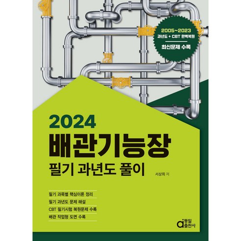 2024 배관기능장 필기 과년도풀이, 동일출판사