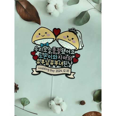 귀여운 유부 초밥 웨딩 토퍼로 특별한 날을 기념하세요