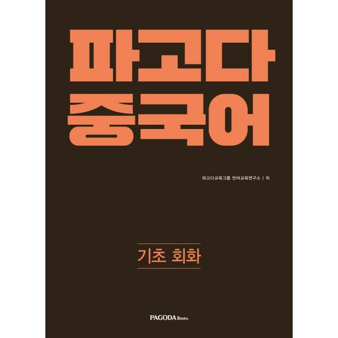 파고다 중국어 기초 회화, 파고다북스, 파고다 중국어 시리즈 (구 티엔티엔 중국어)