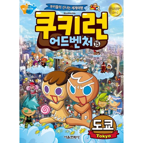 서울문화사 쿠키런 어드벤처15