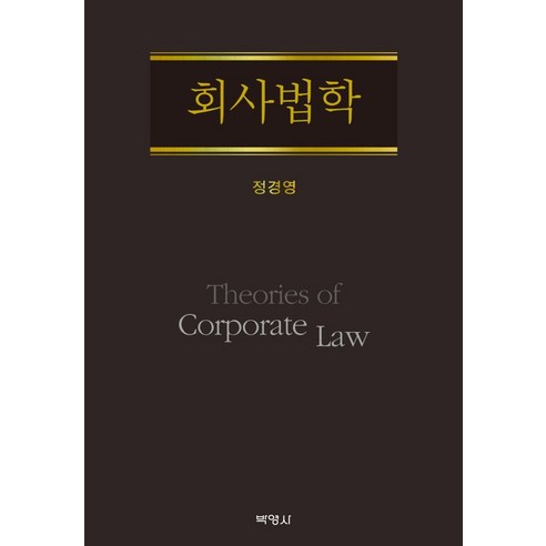 회사법학, 정경영, 박영사
