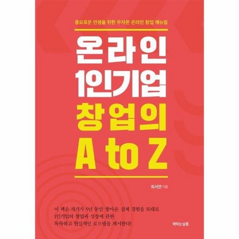 온라인 1인기업 창업의 A to Z : 풍요로운 인생을 위한 무자본 온라인 창업 매뉴얼, 상품명