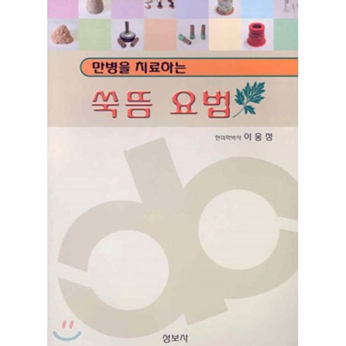 만병을 치료하는쑥뜸요법 - 재활/물리치료 | 쿠팡
