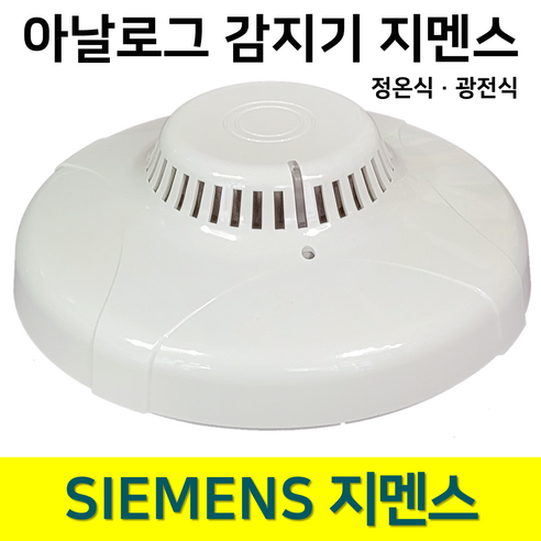 지멘스 아날로그감지기 정온식 광전식 감지기 아날로그 지멘스 / 신화, 2. 지멘스 아날로그 광전식, 1개 담배연기감지기