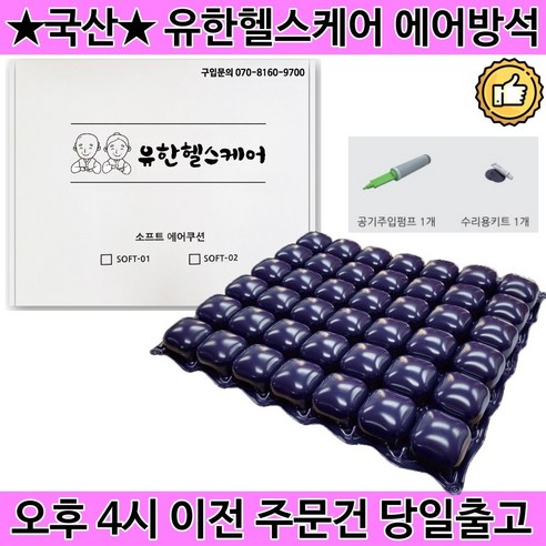 국산 휠체어 에어방석 소프트 에어쿠션 환자용 공기방석 꼬리뼈 통증 방지 예방 SOFT-02 (TPU고급형), 1개