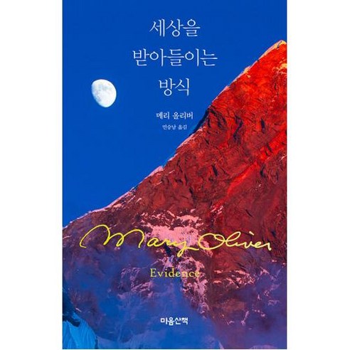 세상을 받아들이는 방식, 마음산책, 메리 올리버