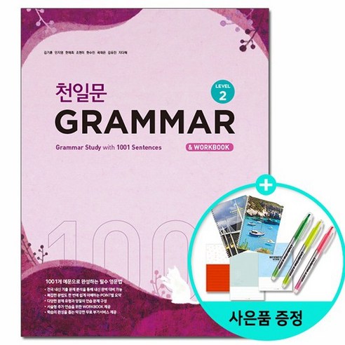 [쎄듀] 천일문 GRAMMAR Level 2 - 1001개 예문으로 완성하는 필수 영문법