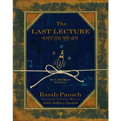 마지막 강의(영한 대역)(The Last Lecture), 살림