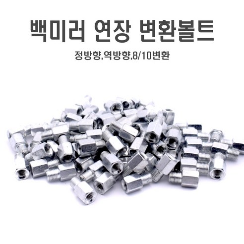 락모터스 오토바이 백미러 연장볼트 10종 8mm 10mm 역방향 정방향 변환 어댑터, 8mm(역)8mm(정), 1개