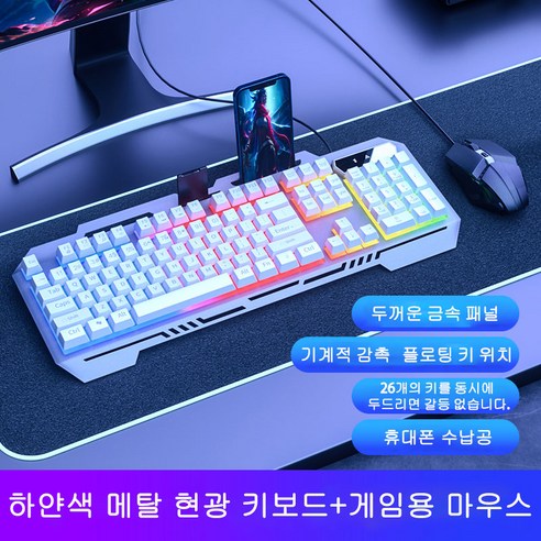 GAODING 게이밍키보드 기계식키보드 USB 연결 키보드마우스세트 사무실 가정용 키보드 버튼 감촉이 좋다, 흰색, 메탈 현광 키보드+게임용 마우스