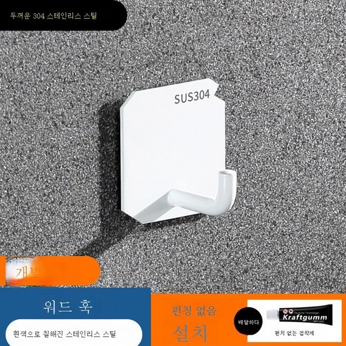 ZZJJC 304 스테인리스 스틸 후크 펀칭 프리 욕실 후크 화장실 도어 후크 후크, 304(7자 갈고리 화이트)풀을 배합하다