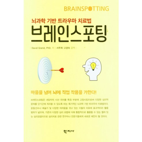 브레인스포팅:뇌과학 기반 트라우마 치료법, 학지사, David GrandPHD