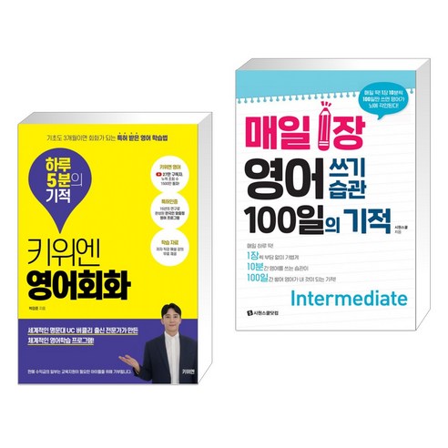 키위엔 영어회화 하루 5분의 기적 + 매일 1장 영어 쓰기 습관 100일의 기적 [Intermediate] (전2권)