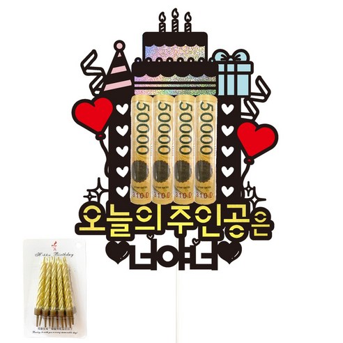 비비드레인 용돈 케이크토퍼+생일초, 95-오늘의주인공은(너야너)+생일초