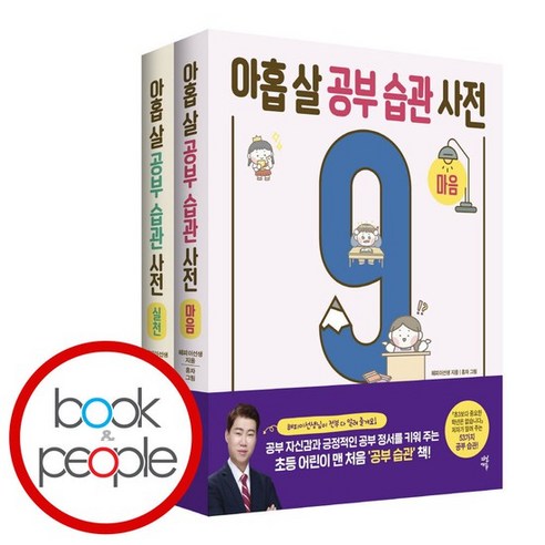 아홉 살 공부 습관 사전 세트마음 + 실천 책 도서, 없음 마음사전 Best Top5