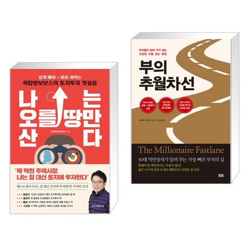 나는 오를 땅만 산다 + 부의 추월차선 (10주년 스페셜 에디션) (전2권), 한국경제신문사 한경비피