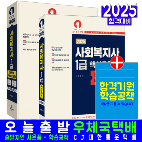 사회복지사 1급 교재 책 핵심요약집+단원별 기출문제집 노민래 2025, 예문사