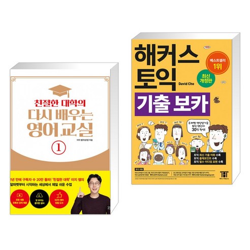 (서점추천) 친절한 대학의 다시 배우는 영어 교실 1 + 해커스 토익 기출 VOCA 보카 (전2권), 길벗이지톡