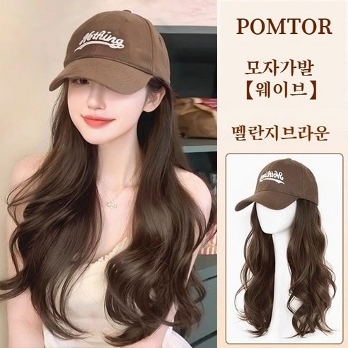 간편함과 스타일을 동시에! POMTOR 여성 모자가발로 완성하는 나만의 변신 모자가발