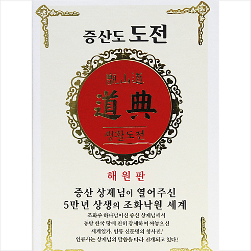 상생출판 증산도 생활도전 해원판 +미니수첩제공 - 증산도 | 쿠팡