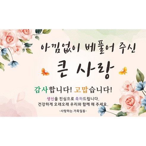 아낌없이 베풀어주신 큰사랑 축하 현수막, 생신