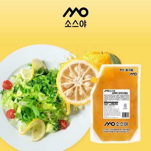 상큼함으로 식탁을 물들이다, 소스야 유자 드레싱