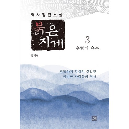 붉은 지게 3: 수렁의 유혹:역사 장편소설, 밥북, 강기현