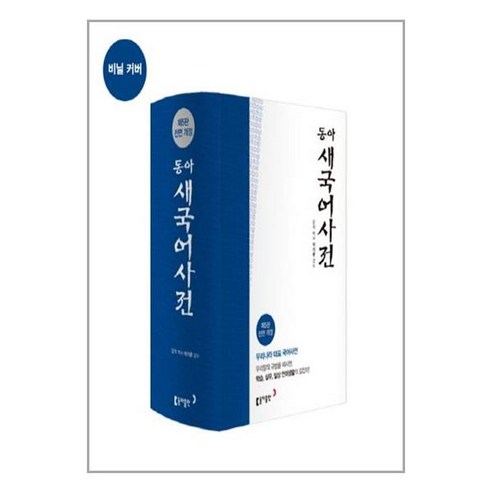 동아 새국어사전 (제5판 전면개정 비닐 색인) / 동아출판