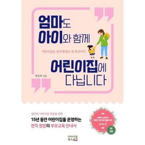 엄마도 아이와 함께 어린이집에 다닙니다:15년 현직 원장의 부모교육 안내서, 리바이벌북스