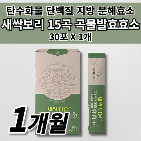 글루텐분해효소 탄수화물 단백질 지방분해효소 높은 역가수치 소화효소 식이섬유 복합 효소 리파아제 인베르타아제 새싹 보리 15곡 곡물 자연 발효 효소 식품 스틱 분말 가루 파우더, 1개, 30포