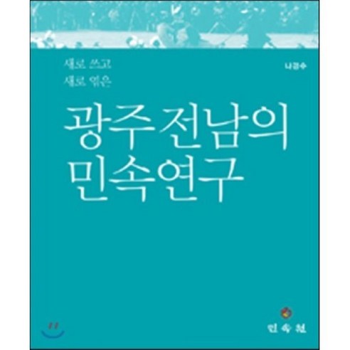 새로 쓰고 새로 엮은 광주 전남의 민속연구 양장본, 민속원, 나경수 저 광주수영개인강습