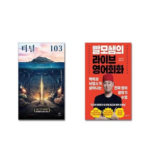 (전2권세트) 터널 103 + 빨모쌤의 라이브 영어회화+ 사은품
