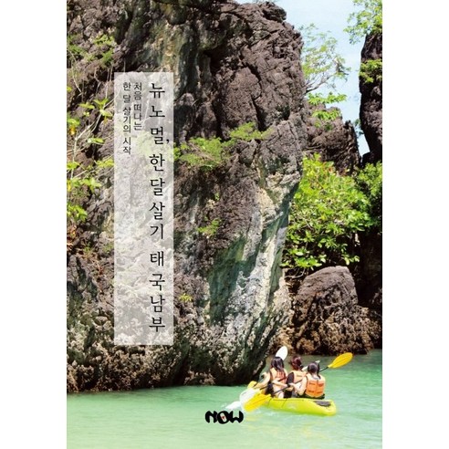 뉴노멀 한 달 살기 태국 남부:처음 떠나는 한 달 살기의 시작, 나우출판사
