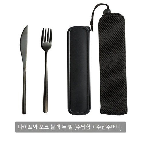 스테인레스 스틸 휴대용 식기 웨스턴 레스토랑 나이프 포크 스푼 2 피스 세트 학생 사무실 노동자 야외 여행 숟가락 포크 젓가락 세트, 검은 칼과 포크+상자+주머니