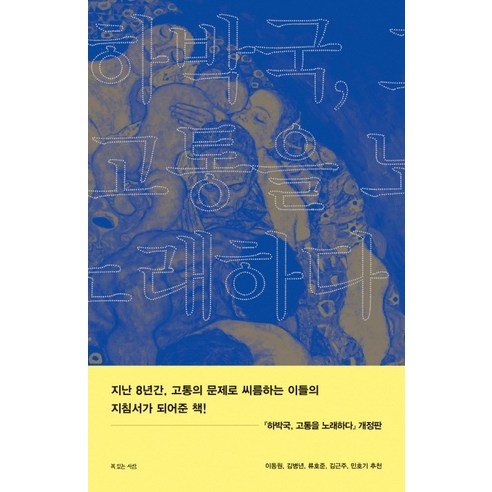 하박국 고통을 노래하다, 복있는사람