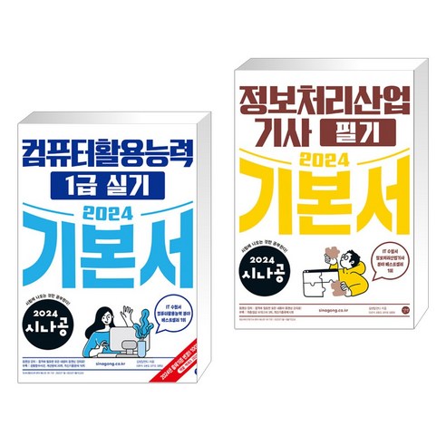 2024 시나공 컴퓨터활용능력 1급 실기 기본서 + 2024 시나공 정보처리산업기사 필기 기본서 (전2권), 길벗