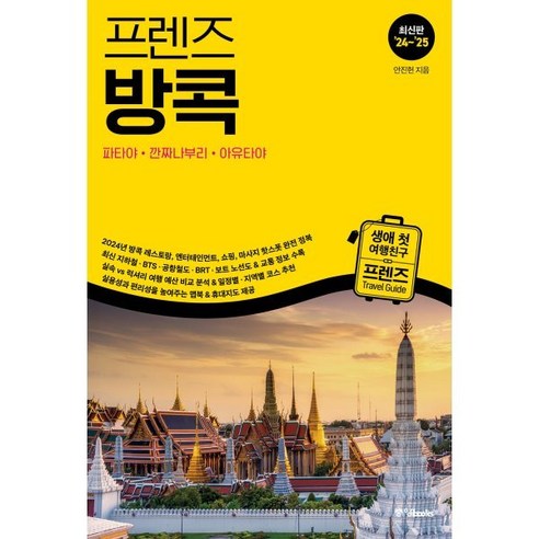 프렌즈 방콕(2024~2025), 중앙북스, 안진헌 저 네덜란드벨기에여행저스트고 Best Top5