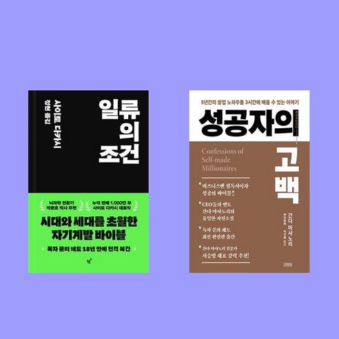 일류의 조건+성공자의 고백 2권 세트