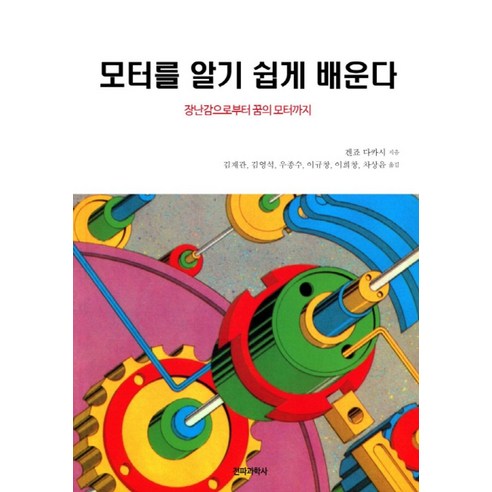 모터를 알기 쉽게 배운다:장난감으로부터 꿈의 모터까지, 전파과학사, 겐죠 다카시