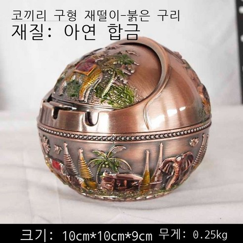 방풍 금속 중식 재떨이 창의적 개성 트렌드 구형 테이프 덮개 금속 기능 바 오피스텔 손님 일품 청동 거북이 재떨이, 코끼리 구형 재떨이 - 홍동채